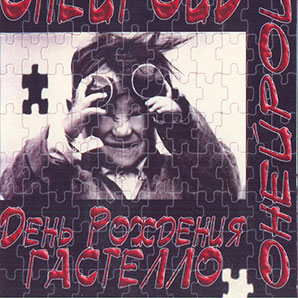 Онейроид, альбом День рождения Гастелло