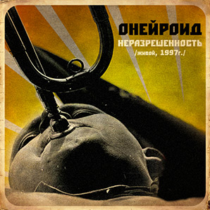Онейроид, альбом Неразрешенность
