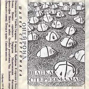 Онейроид, альбом Шапка Стереомаха