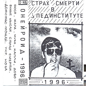 Онейроид, альбом Страх смерти в пединституте